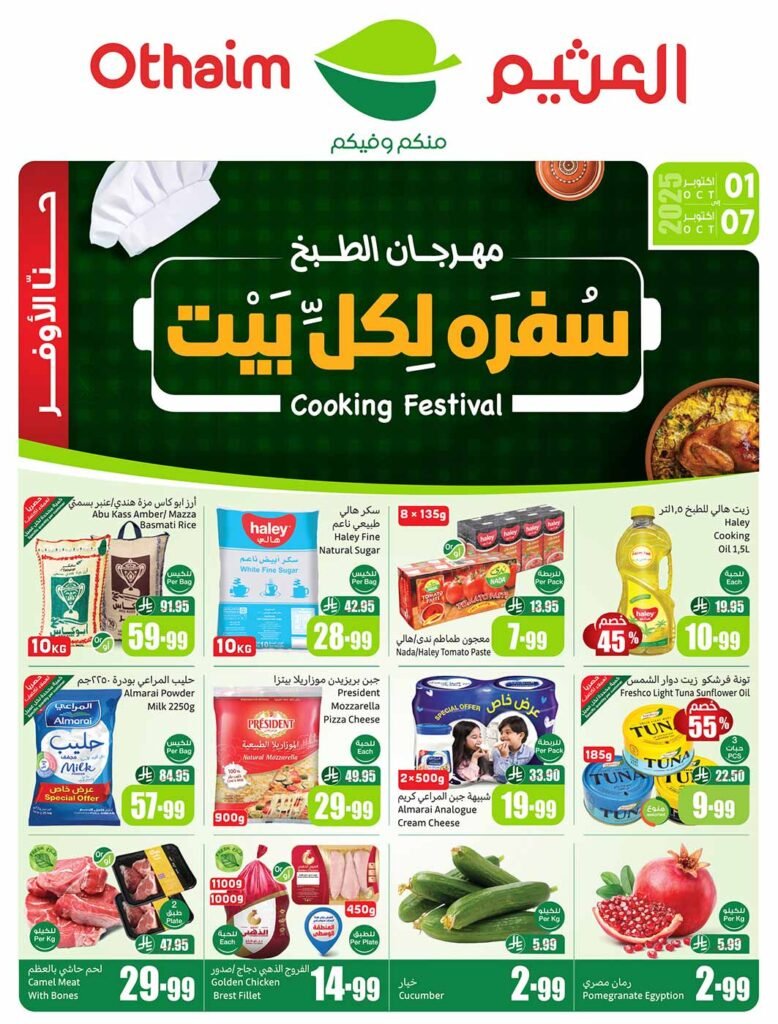 عروض العثيم الاسبوعية من تاريخ 1 اكتوبر 2025 –