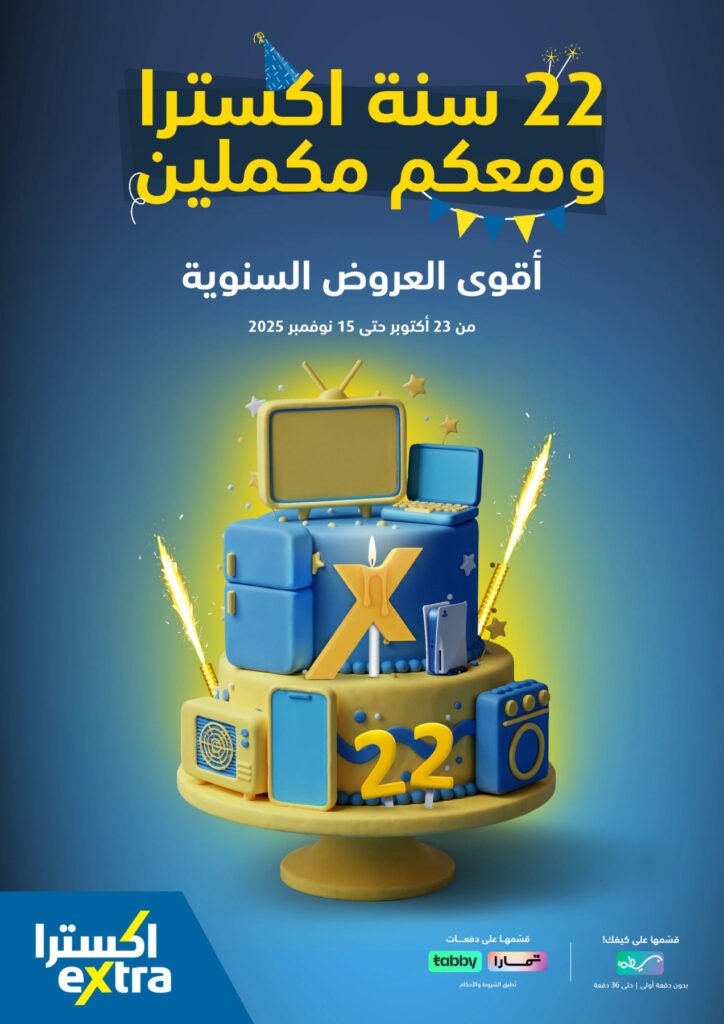 عروض اكسترا الاسبوعبة من تاريخ 28 اكتوبر 2025 عروض اكسترا الاسبوعبة من تاريخ 28 اكتوبر 2025