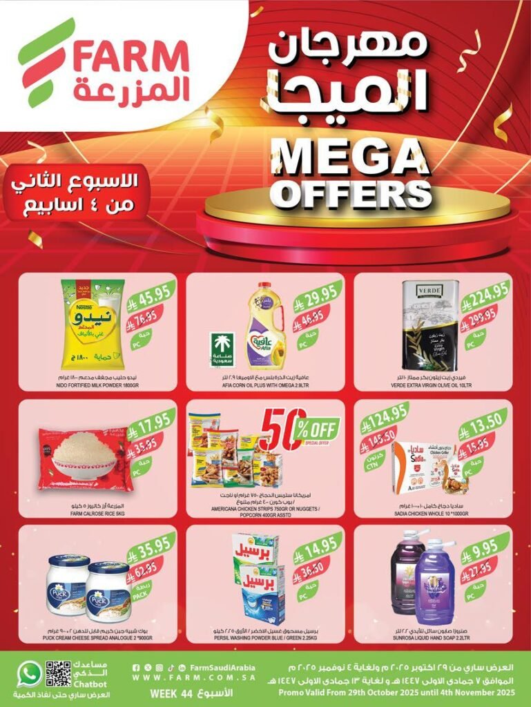 عروض المزرعة الغربية الاسبوعية من تاريخ 29 اكتوبر 2025 – عروض المزرعة الغربية الاسبوعية من تاريخ 29 اكتوبر 2025 –
