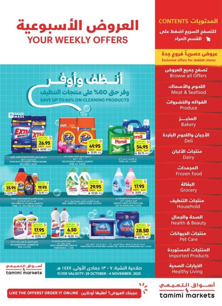 عروض التميمي المدينة المنورة الاسبوعية بتاريخ 29 اكتوبر 2025 عروض التميمي المدينة المنورة الاسبوعية بتاريخ 29 اكتوبر 2025