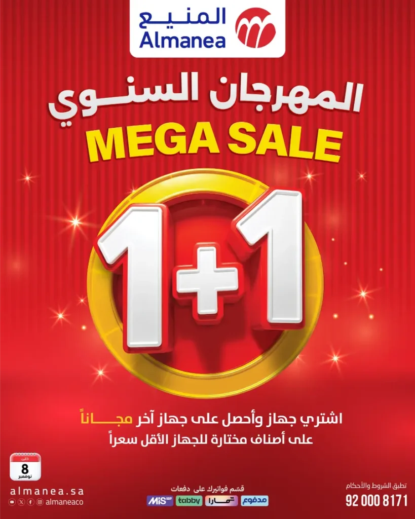 عروض المنيع الاسبوعبة من تاريخ 28 اكتوبر 2025 عروض المنيع الاسبوعبة من تاريخ 28 اكتوبر 2025