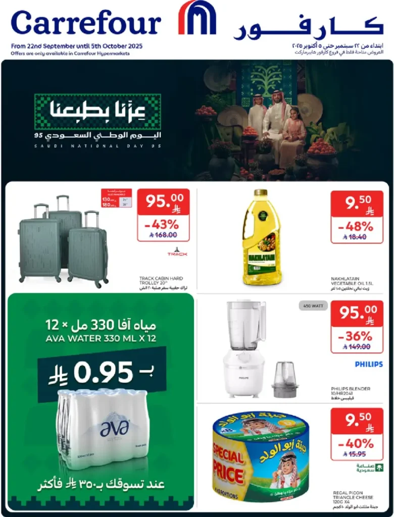 عروض كارفور الاسبوعية من تاريخ 1 اكتوبر 2025