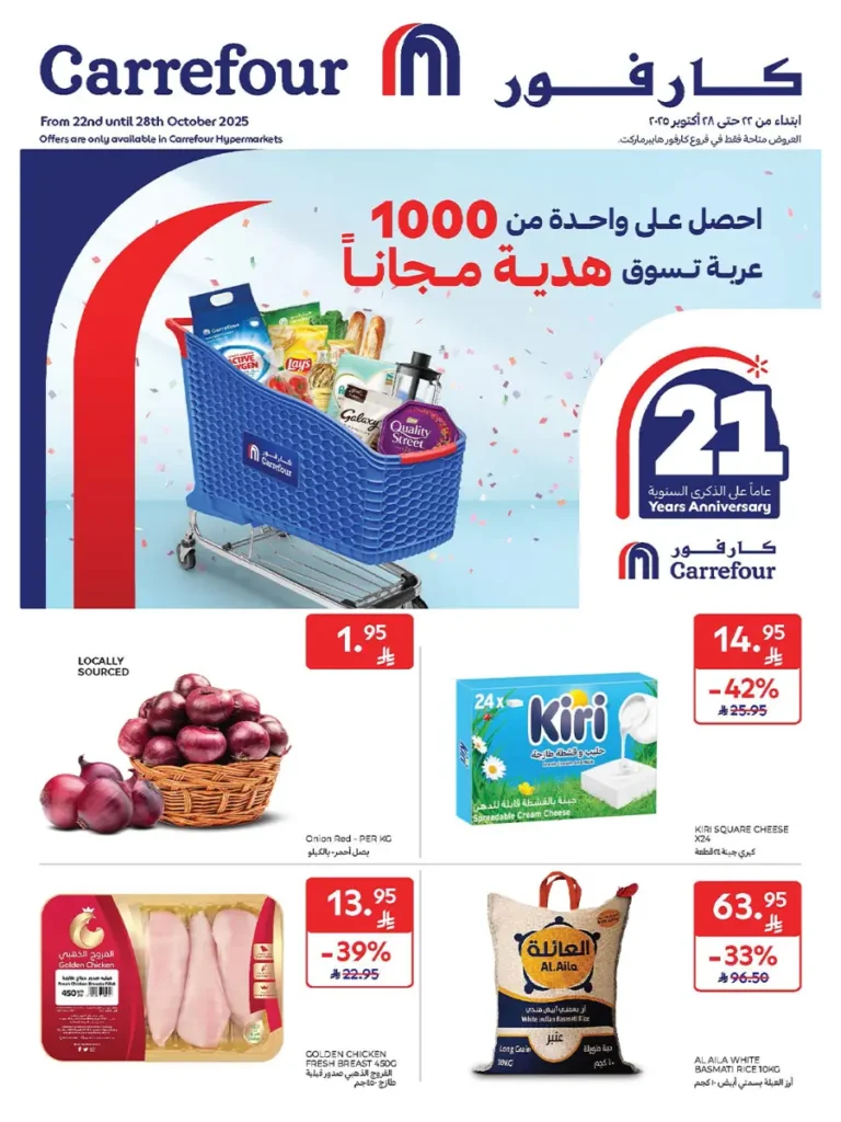 عروض كارفور الاسبوعية من تاريخ 22 اكتوبر 2025 عروض كارفور الاسبوعية من تاريخ 22 اكتوبر 2025