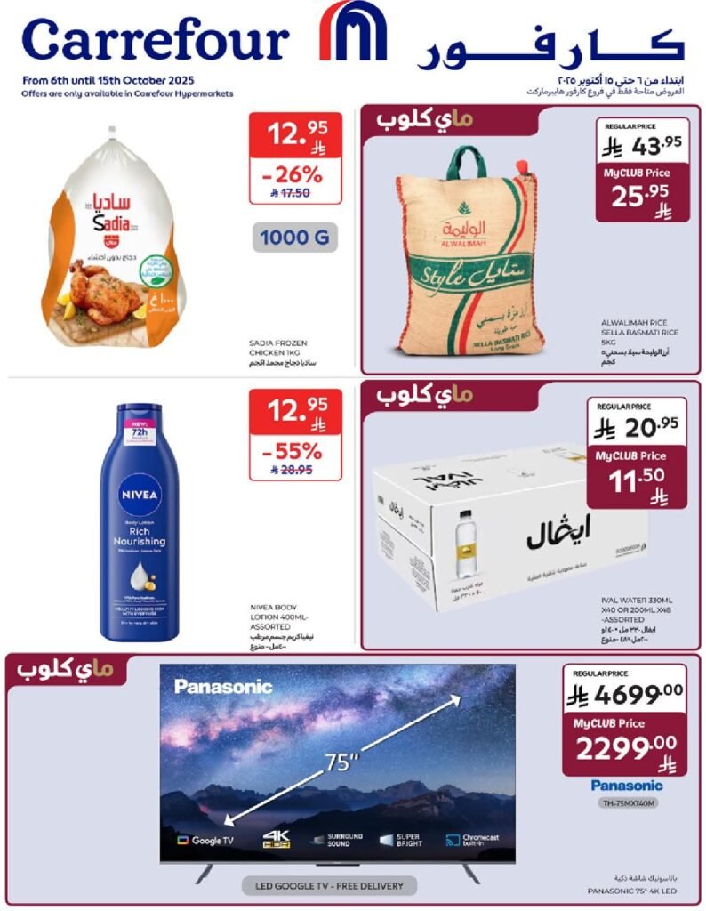 عروض كارفور الاسبوعية من تاريخ 7 اكتوبر 2025