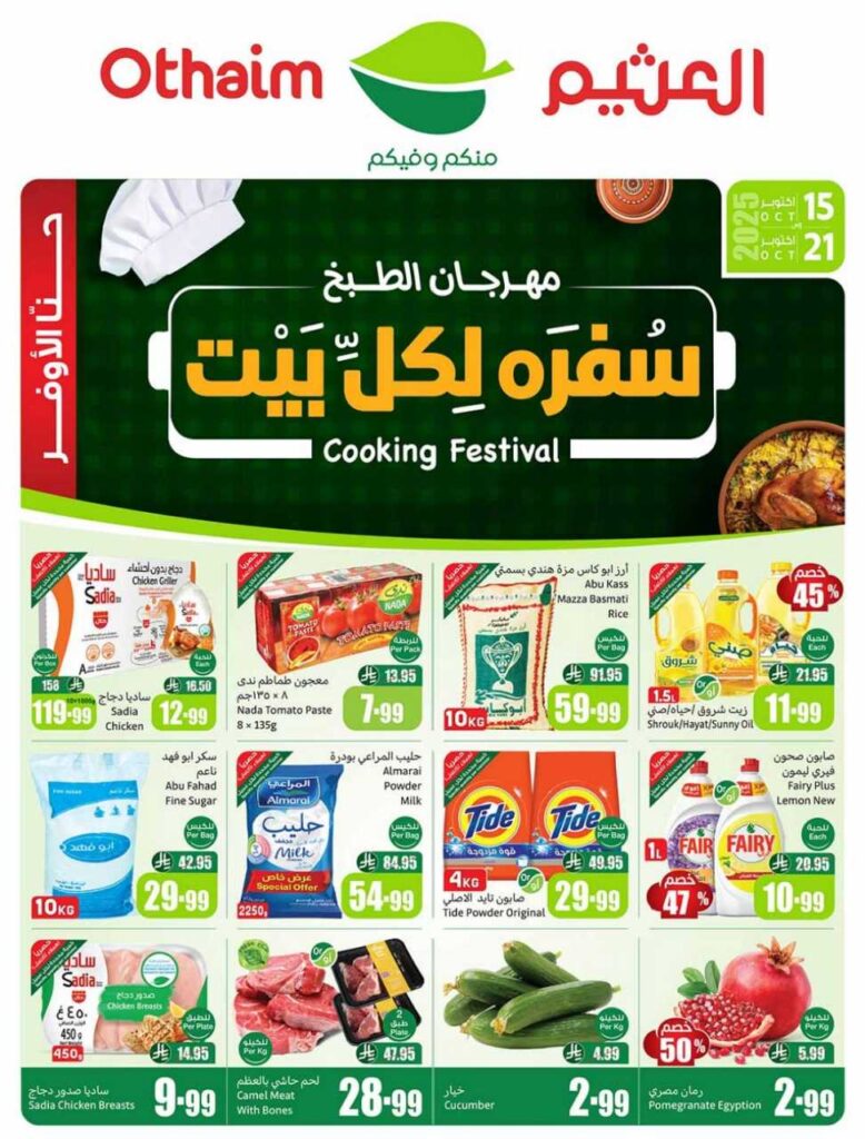 عروض العثيم الاسبوعية من تاريخ 15 اكتوبر 2025 عروض العثيم الاسبوعية من تاريخ 15 اكتوبر 2025
