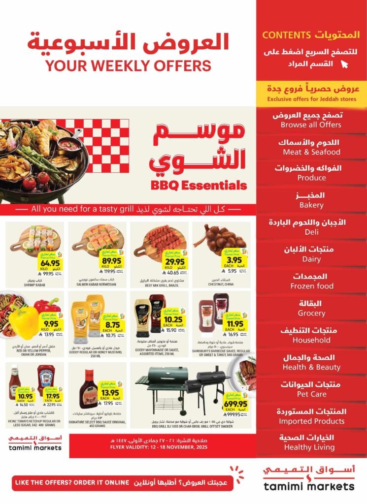عروض التميمي الرياض الاسبوعية اليوم من تاريخ 12 نوفمبر 2025 عروض التميمي الرياض الاسبوعية اليوم من تاريخ 12 نوفمبر 2025