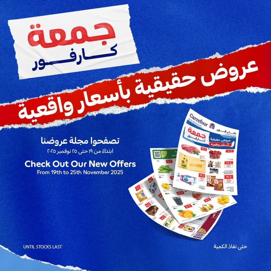 عروض كارفور  الاسبوعية من تاريخ  19 نوفمبر 2025
