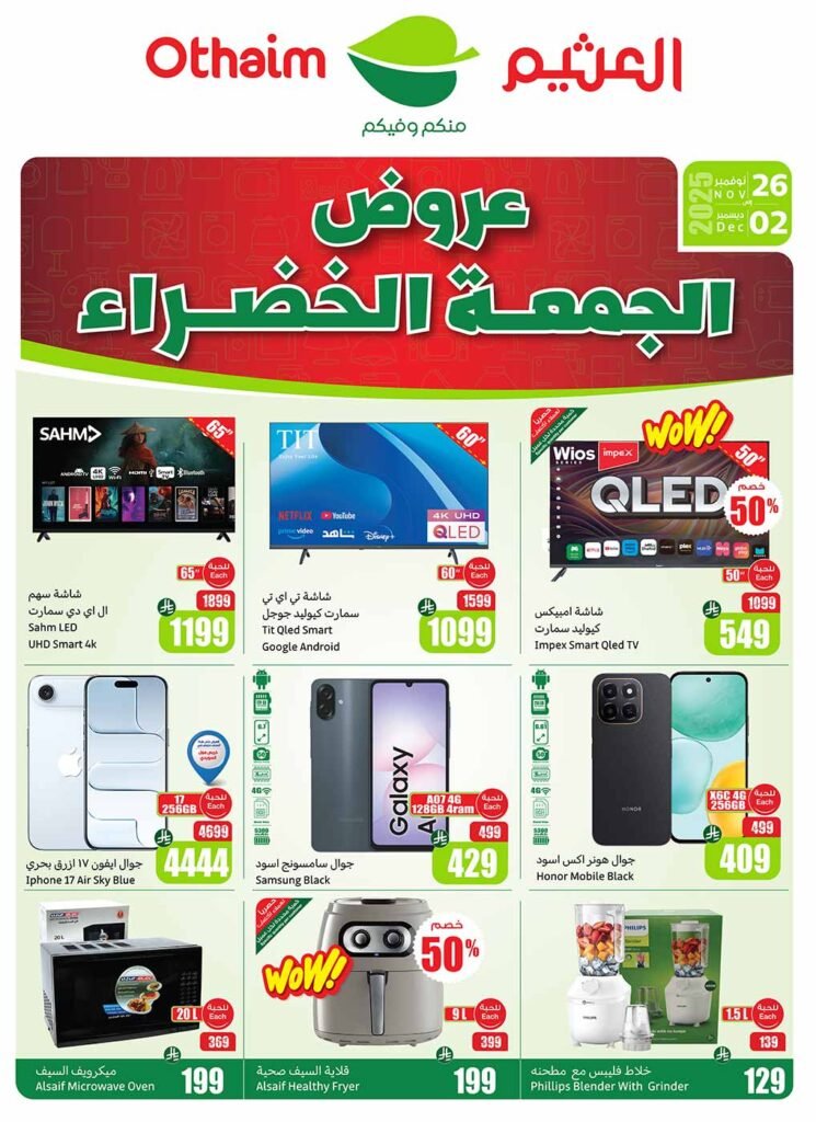 عروض العثيم اليوم من تاريخ 27 نوفمبر 2025  الجمعة الخضراء 