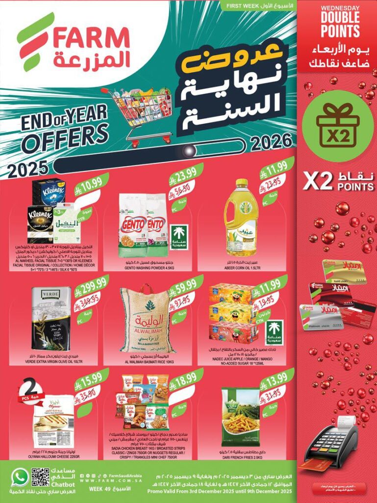 عروض المزرعة الجنوبية – الأربعاء 3 ديسمبر 2025 عروض المزرعة الجنوبية – الأربعاء 3 ديسمبر 2025
