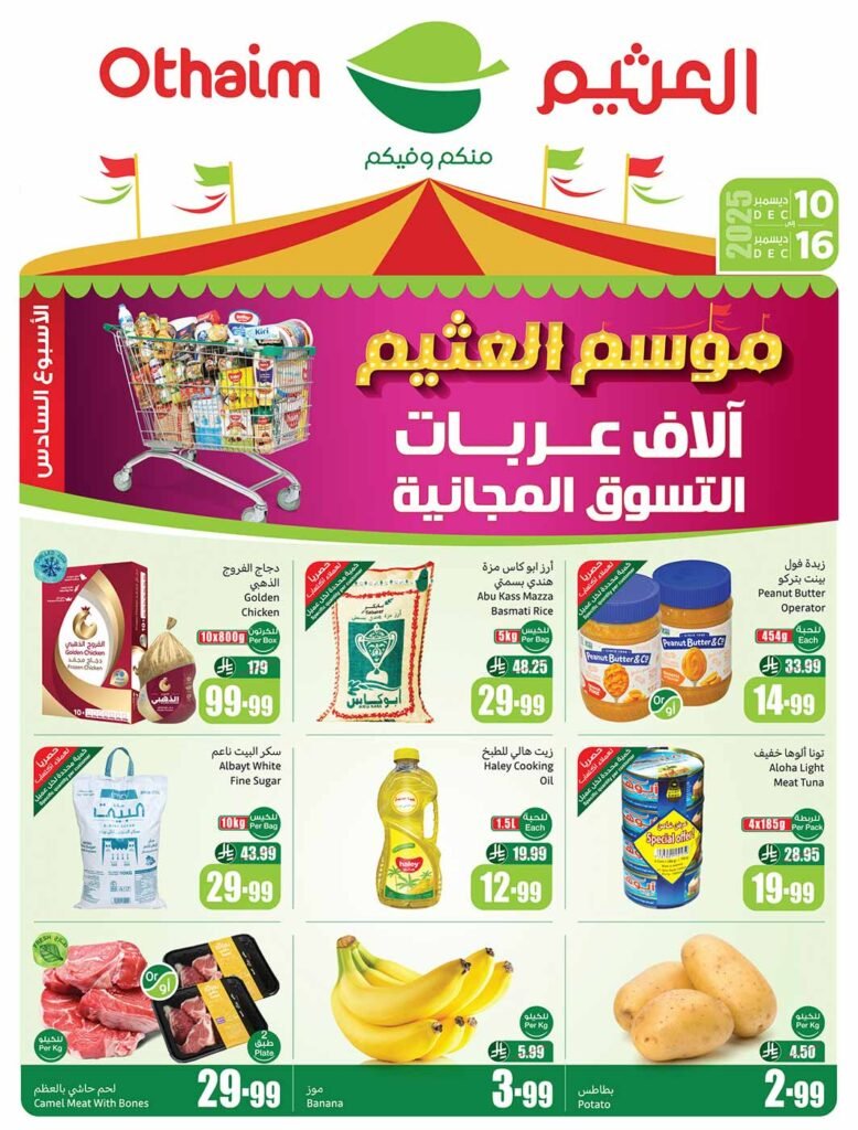 عروض العثيم الاسبوعية من تاريخ 10 ديسمبر 2025 عروض العثيم الاسبوعية من تاريخ 10 ديسمبر 2025