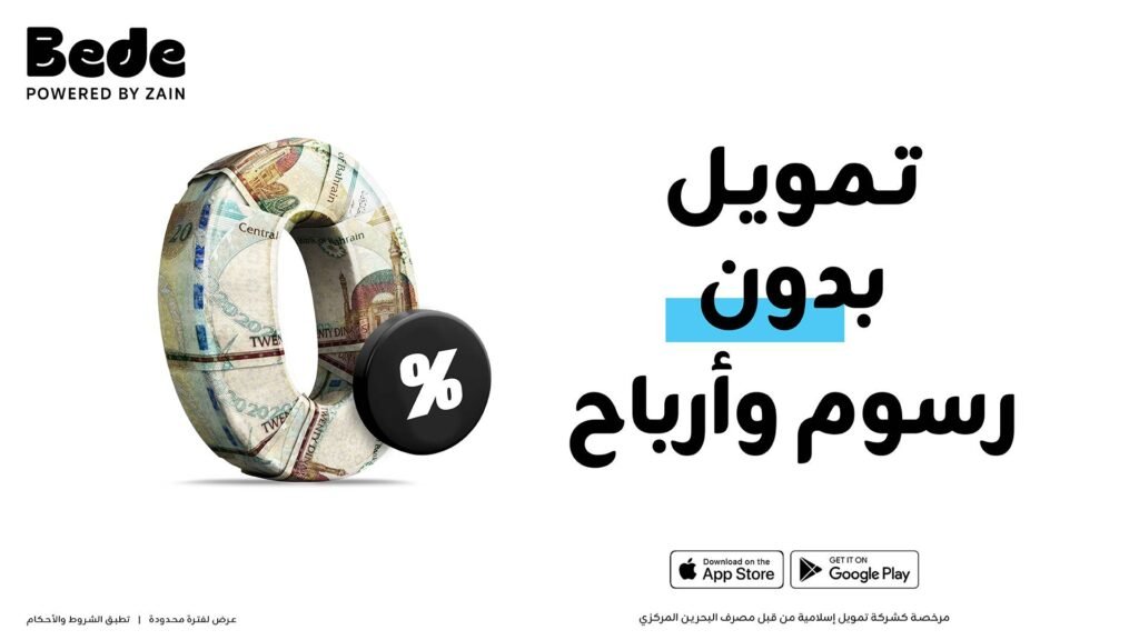 Bede البحرين تعيد إطلاق حملتها الحصرية «تمويل بدون رسوم وأرباح» لـ 1000 عميل Bede البحرين تعيد إطلاق حملتها الحصرية «تمويل بدون رسوم وأرباح» لـ 1000 عميل