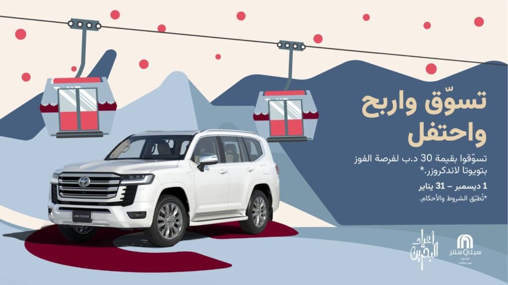 سيتي سنتر البحرين يطلق حملة الشتاء مع فرصة لربح سيارة تويوتا لاند كروزر واختبار تجربة التلفريك الشتوية الأولى من نوعها سيتي سنتر البحرين يطلق حملة الشتاء مع فرصة لربح سيارة تويوتا لاند كروزر واختبار تجربة التلفريك الشتوية الأولى من نوعها