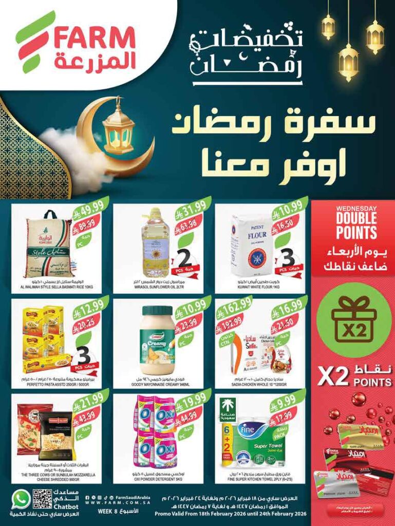 عروض المزرعة الشرقية الاسبوعية 18 فبراير 2026 تخفيضات رمضان عروض المزرعة الشرقية الاسبوعية 18 فبراير 2026 تخفيضات رمضان