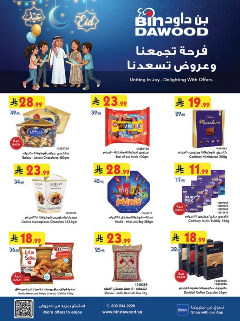 عروض بن داود مكة والمدينة الاسبوعية 18 مارس 2026 عيد مبارك عروض بن داود مكة والمدينة الاسبوعية 18 مارس 2026 عيد مبارك
