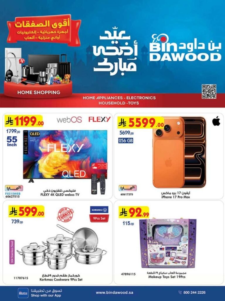 عروض بن داود مكة والمدينة الاسبوعية 20 مايو 2026 أضحى مبارك عروض بن داود مكة والمدينة الاسبوعية 20 مايو 2026 أضحى مبارك