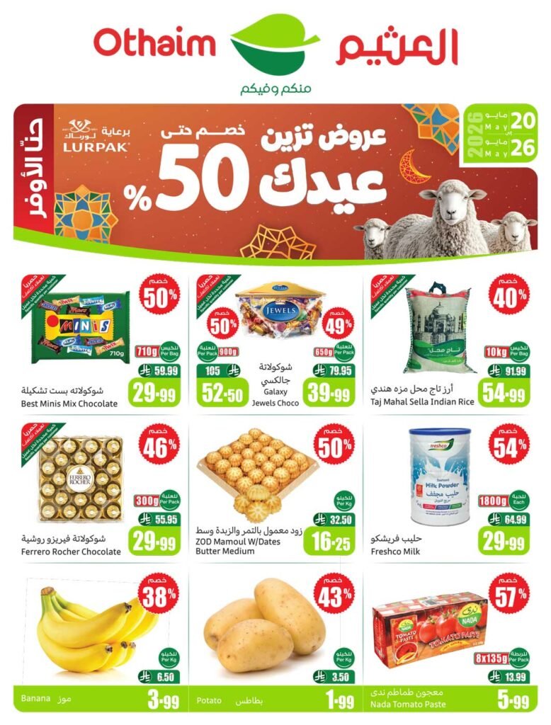 عروض العثيم الاسبوعية من تاريخ 20 مايو 2026 عروض تزين عيدك عروض العثيم الاسبوعية من تاريخ 20 مايو 2026 عروض تزين عيدك