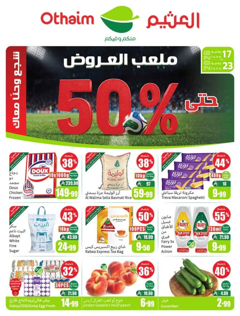 عروض العثيم الاسبوعية من تاريخ  17 يونيو 2026 ملعب العروض