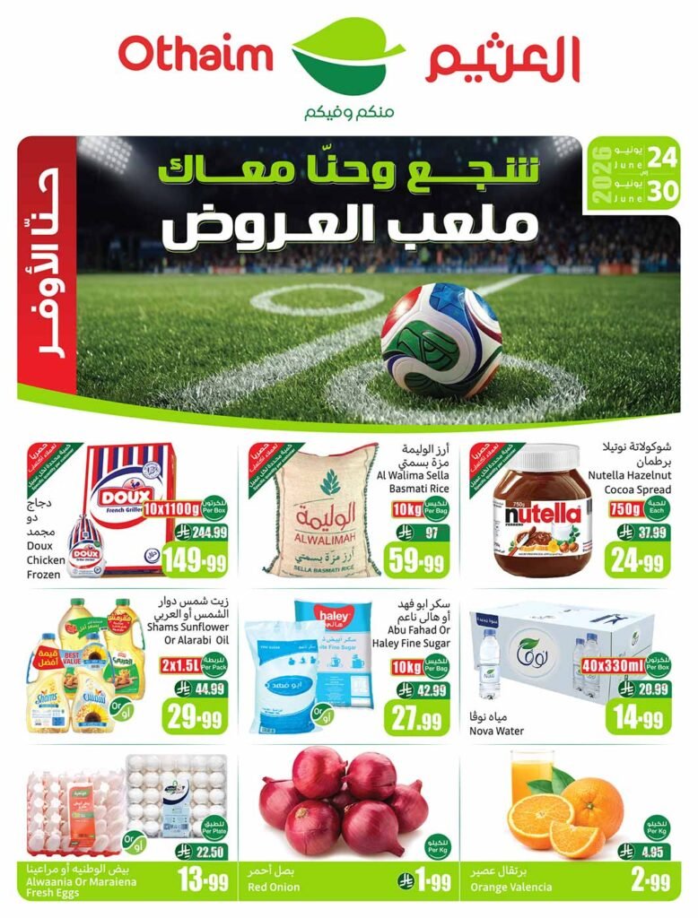 عروض العثيم الاسبوعية من تاريخ 24 يونيو 2026 ملعب العروض عروض العثيم الاسبوعية من تاريخ 24 يونيو 2026 ملعب العروض