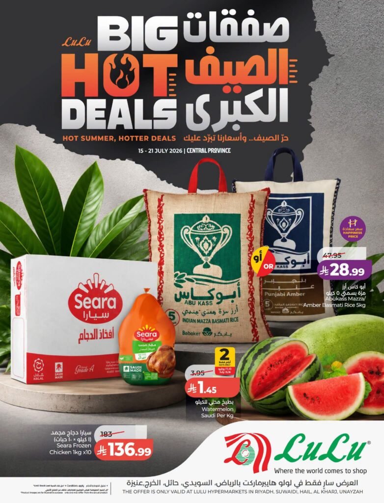 عروض لولو الرياض الاسبوعية 15 يوليو 2026 صفقات الصيف الكبرى عروض لولو الرياض الاسبوعية 15 يوليو 2026 صفقات الصيف الكبرى