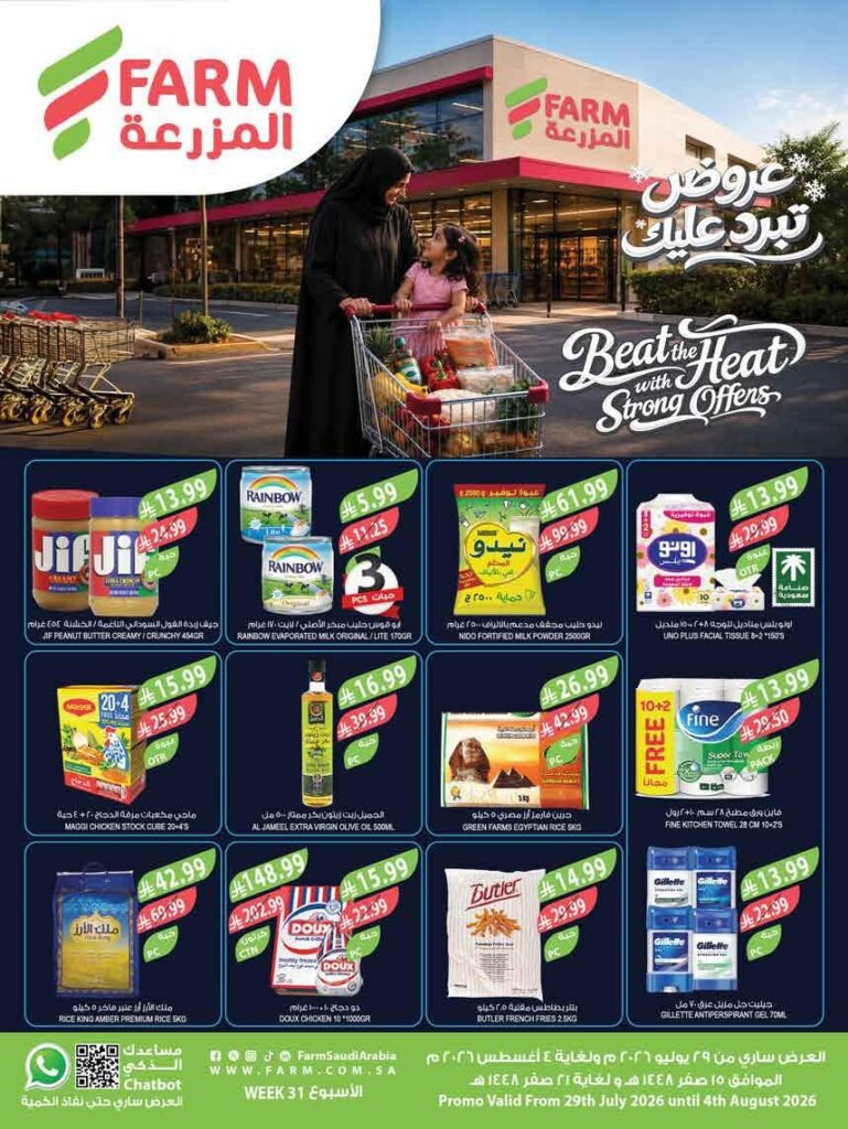 عروض المزرعة الجنوبية الاسبوعية 29 يوليو 2026 عروض تبرد عليك عروض المزرعة الجنوبية الاسبوعية 29 يوليو 2026 عروض تبرد عليك