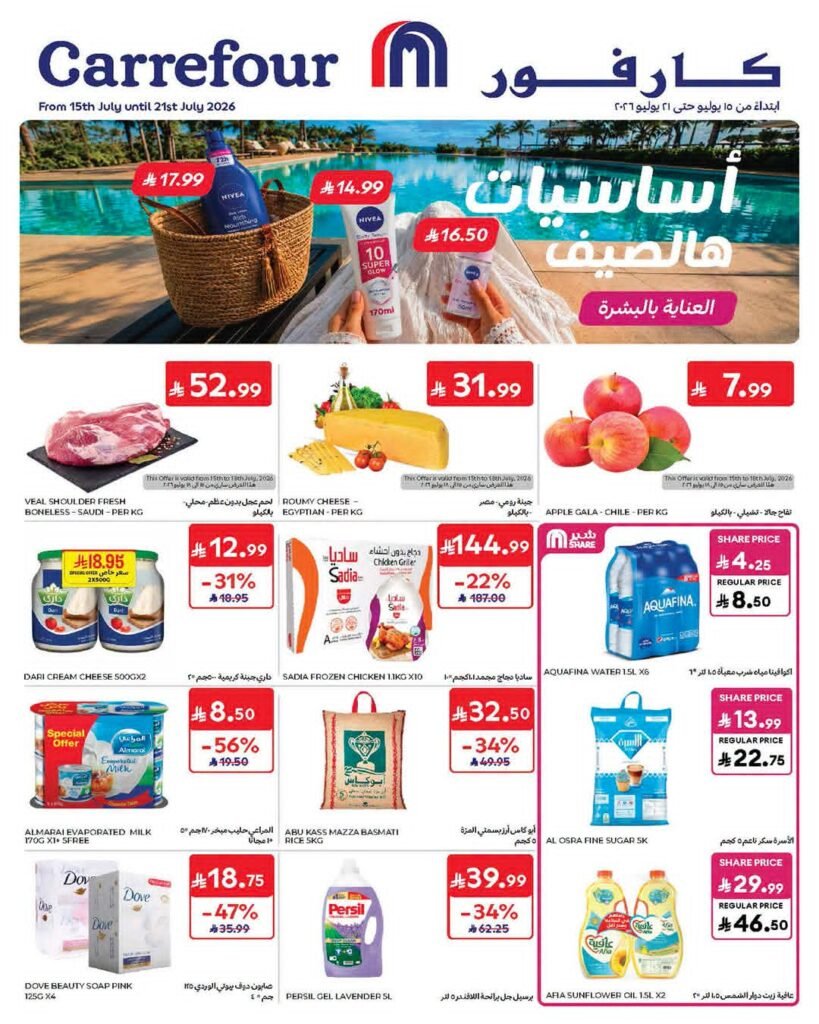 عروض كارفور الاسبوعية من تاريخ  15 يوليو 2026