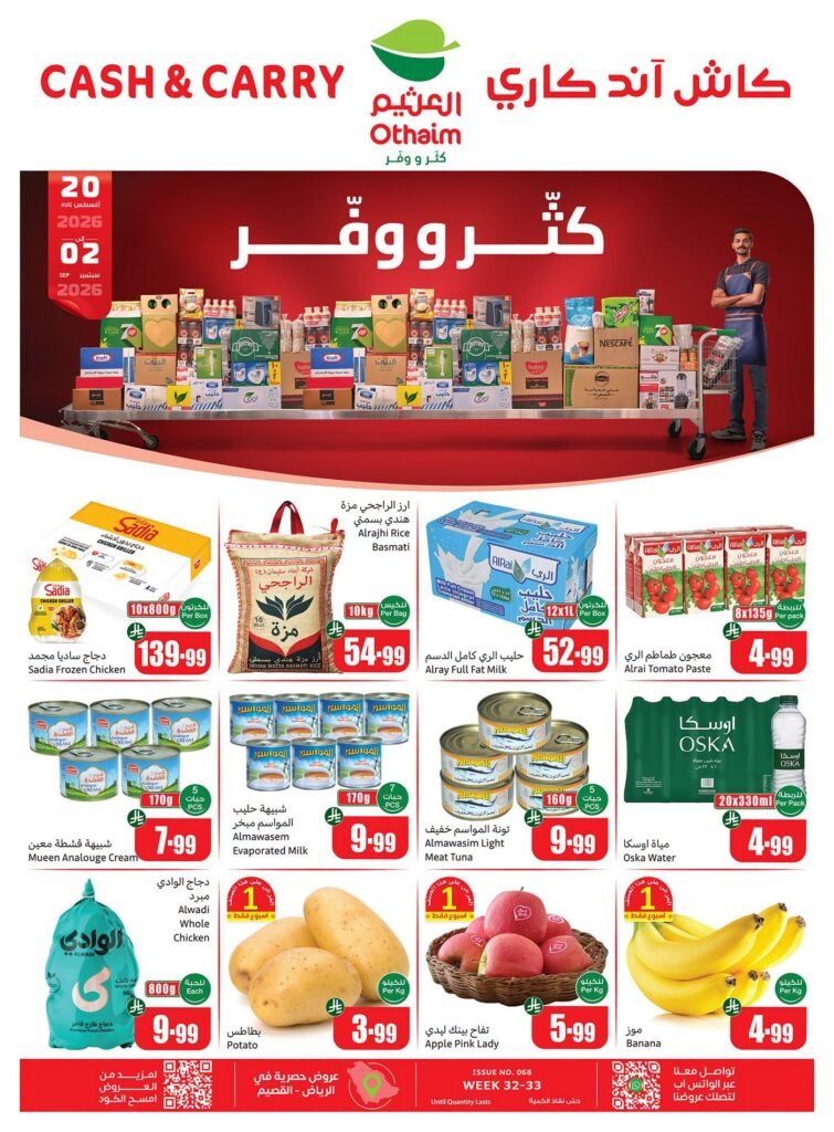 عروض العثيم اليوم من تاريخ 23 اغسطس 2026 كاش آند كاري