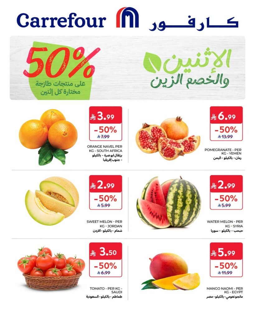 عروض كارفور اليوم من تاريخ 24 اغسطس 2026 عروض الاثنين