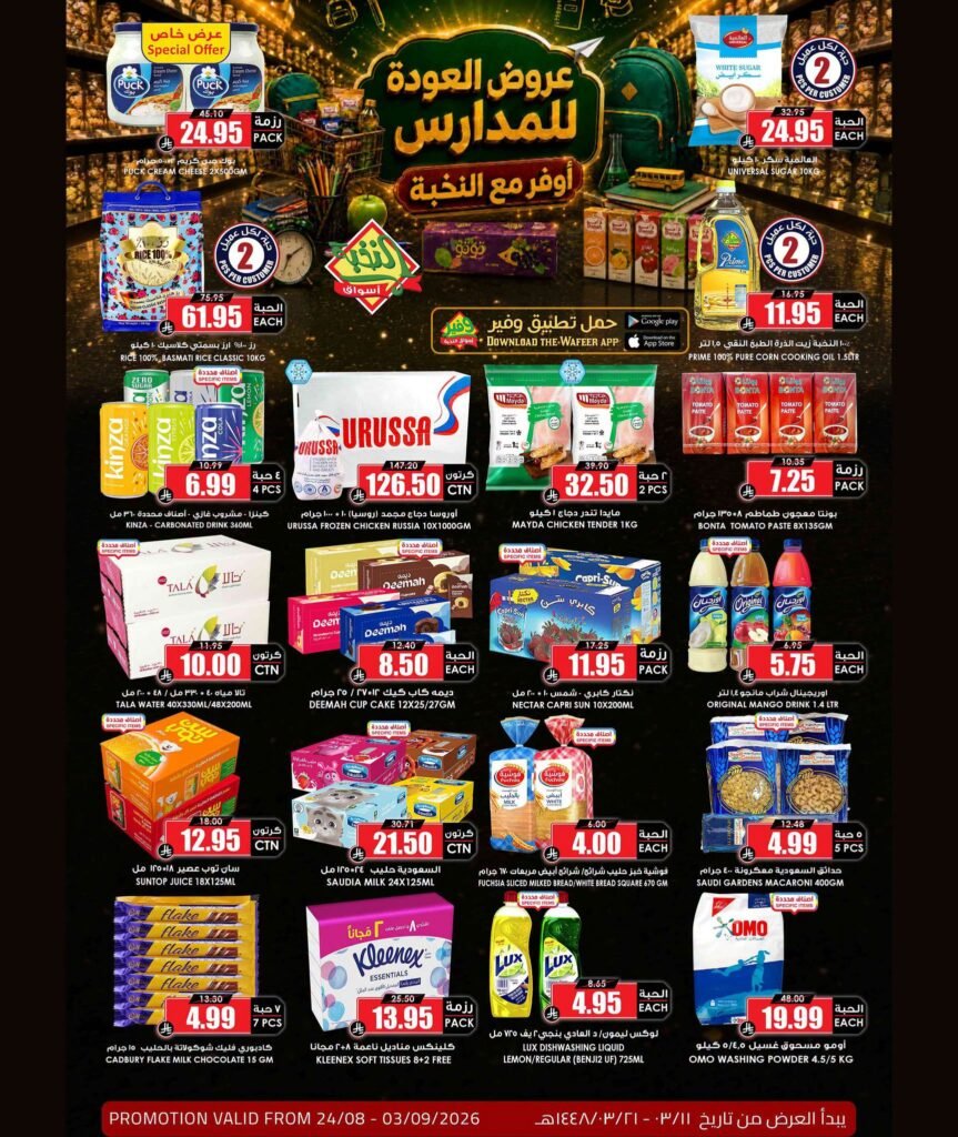 عروض الثلاجة العالمية الاسبوعية 24 اغسطس 2026 العودة للمدارس عروض الثلاجة العالمية الاسبوعية 24 اغسطس 2026 العودة للمدارس