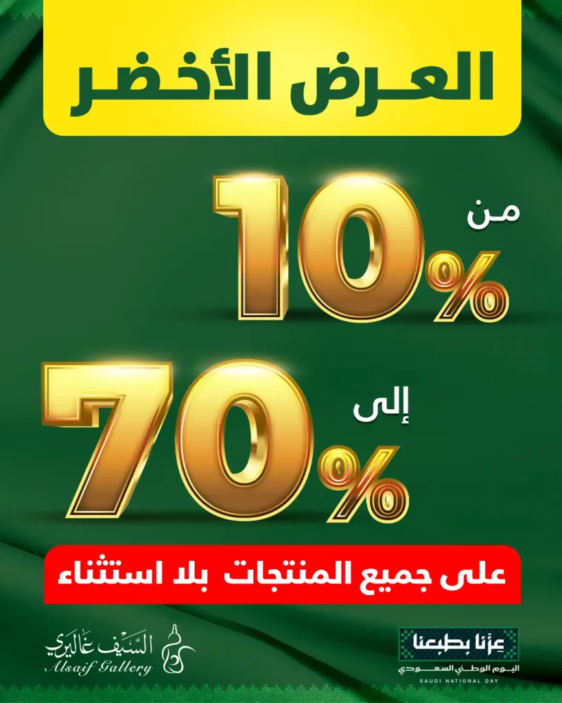 عروض السيف غاليري اليوم من تاريخ 29 اغسطس 2026 العرض الأخضر عروض السيف غاليري اليوم من تاريخ 29 اغسطس 2026 العرض الأخضر