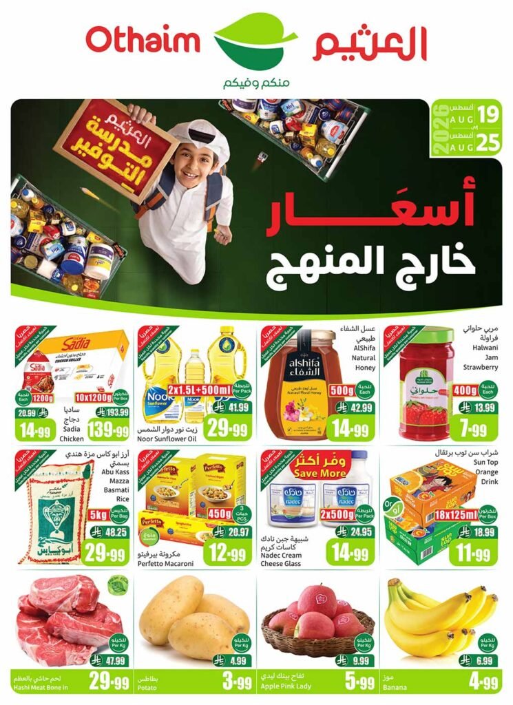 عروض العثيم الاسبوعية 19 اغسطس 2026 أسعار خارج المنهج عروض العثيم الاسبوعية 19 اغسطس 2026 أسعار خارج المنهج
