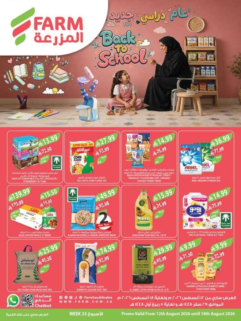 عروض المزرعة الغربية الاسبوعية 12 اغسطس 2026 عام دراسي جديد عروض المزرعة الغربية الاسبوعية 12 اغسطس 2026 عام دراسي جديد