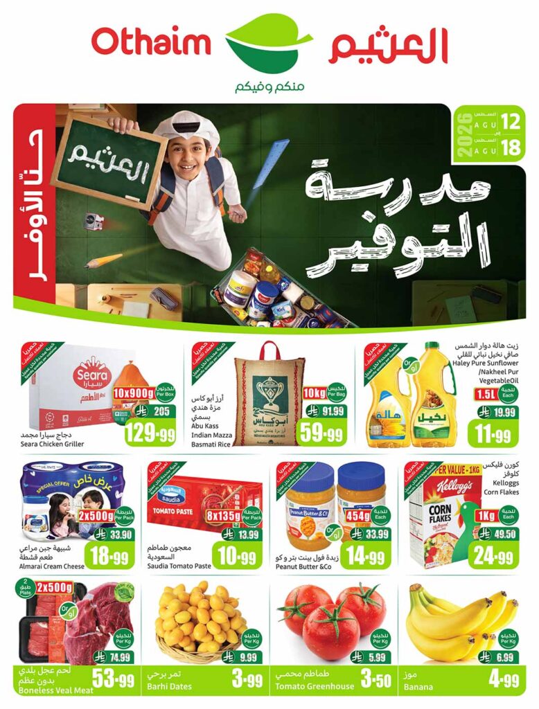 عروض العثيم الاسبوعية من تاريخ  12 اغسطس 2026 مدرسة التوفير