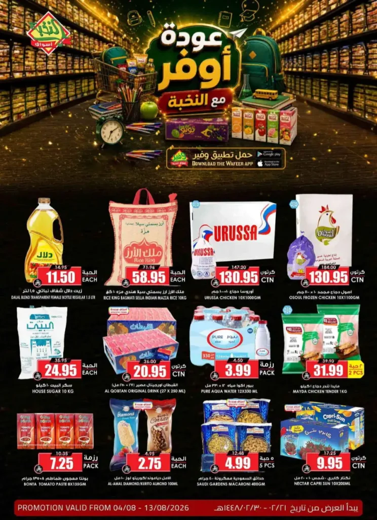 عروض الثلاجة العالمية الاسبوعية 4 اغسطس 2026 عودة أوفر عروض الثلاجة العالمية الاسبوعية 4 اغسطس 2026 عودة أوفر