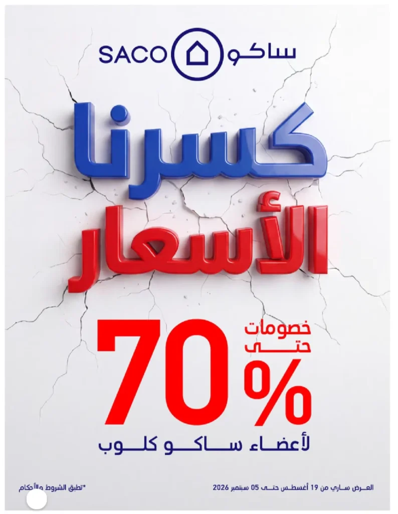 عروض ساكو الاسبوعية من تاريخ 29 اغسطس 2026 كسرنا الأسعار عروض ساكو الاسبوعية من تاريخ 29 اغسطس 2026 كسرنا الأسعار