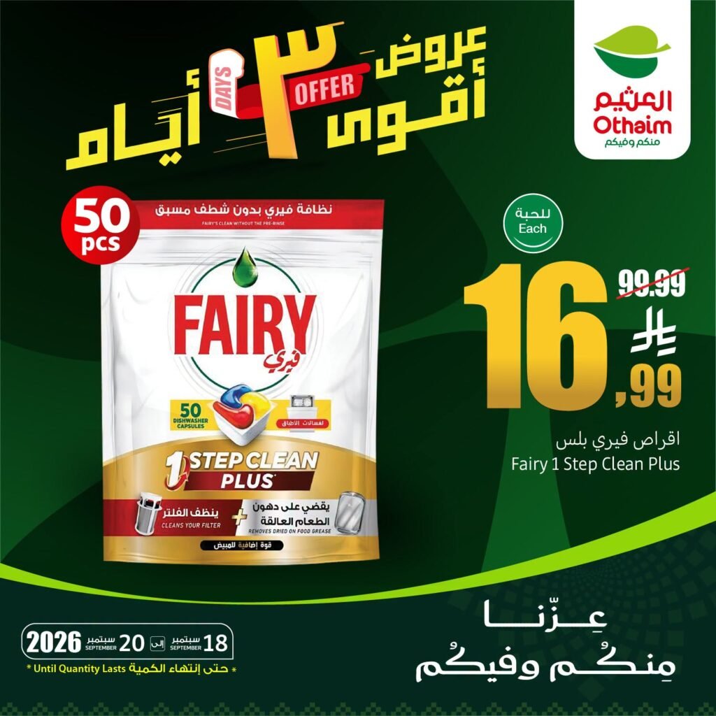 عروض العثيم الاسبوعية بتاريخ 18 سبتمبر 2026 عروض أقوى 3 أيام عروض العثيم الاسبوعية بتاريخ 18 سبتمبر 2026 عروض أقوى 3 أيام