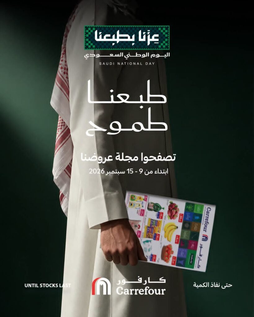 عروض كارفور الاسبوعية 16 سبتمبر 2026