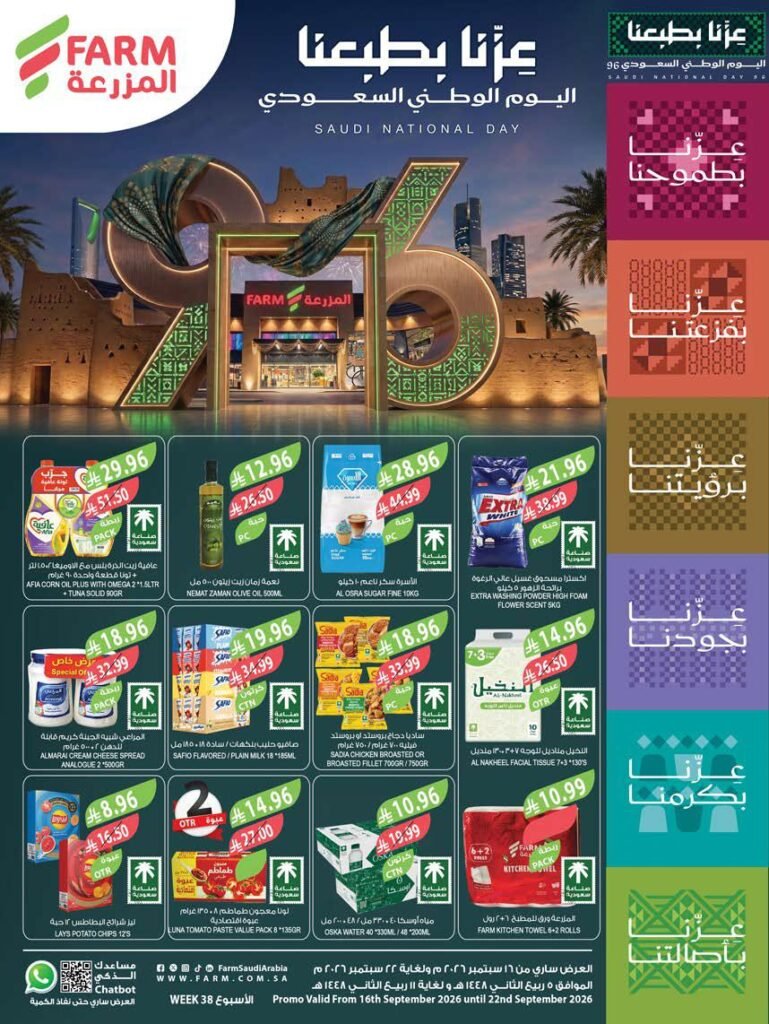 عروض المزرعة الشرقية الاسبوعية 16 سبتمبر 2026 اليوم الوطني عروض المزرعة الشرقية الاسبوعية 16 سبتمبر 2026 اليوم الوطني
