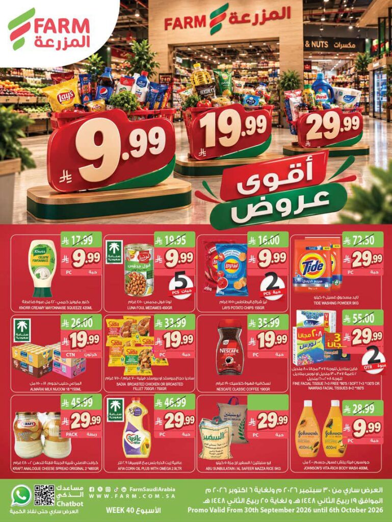 عروض المزرعة الجنوبية الاسبوعية 30 سبتمبر 2026 اقوى العروض عروض المزرعة الجنوبية الاسبوعية 30 سبتمبر 2026 اقوى العروض