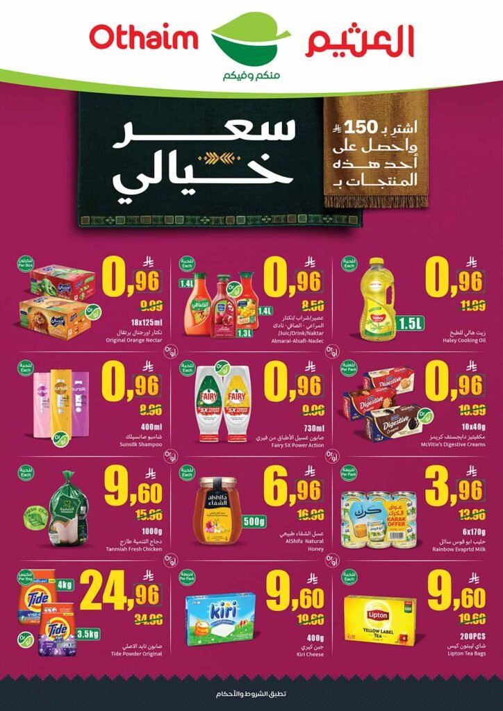 عروض العثيم الاسبوعية من تاريخ 16 سبتمبر 2026 سعر خيالي عروض العثيم الاسبوعية من تاريخ 16 سبتمبر 2026 سعر خيالي
