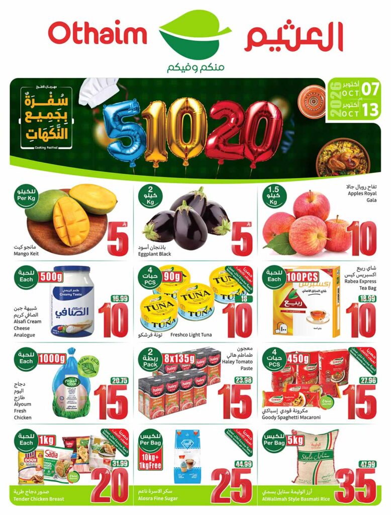 عروض العثيم الاسبوعية 7 اكتوبر 2026 عروض الـ 5- 10- 20
